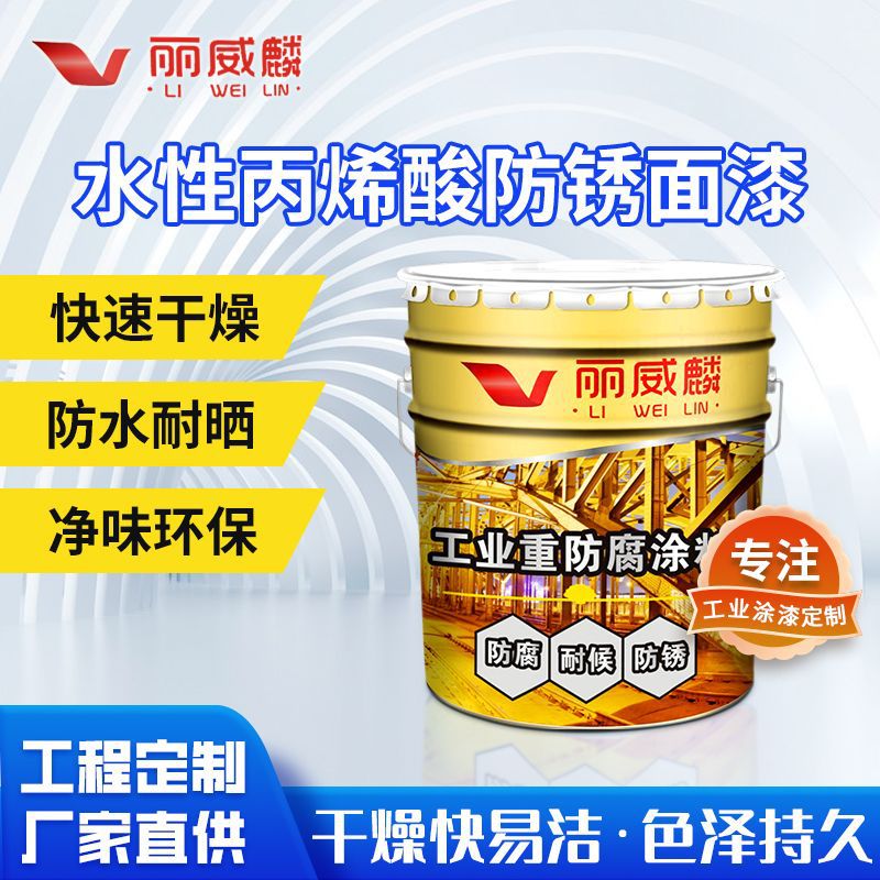 水性丙烯酸面漆桥梁钢结构集装箱车箱铁艺防锈涂料工业防腐油漆