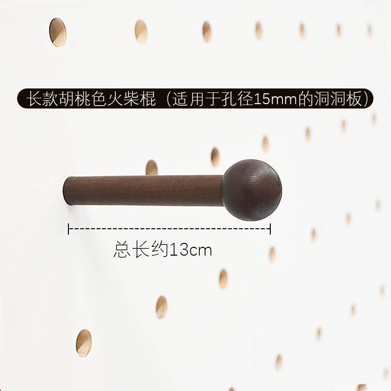木质洞洞板配件胡桃色火棍棒适用15mm孔洞圆孔