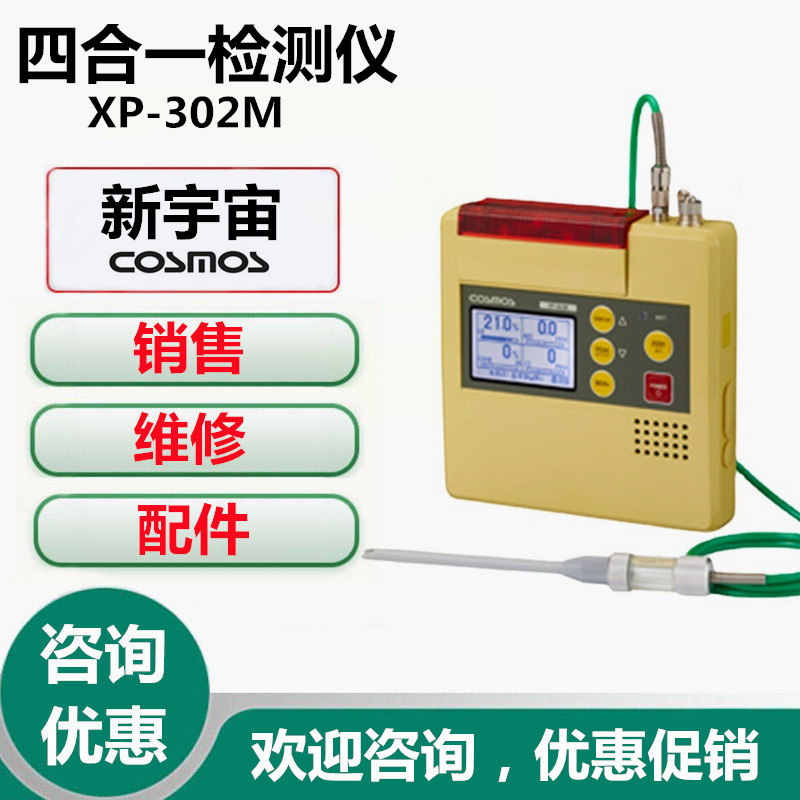 新宇宙XP-302M四合一气体报警仪日本新宇宙cosmosXP-302M检测仪器
