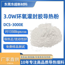 东超3W灌封胶导热粉体材料绝缘导热用环氧树脂复配氧化铝导热粉体