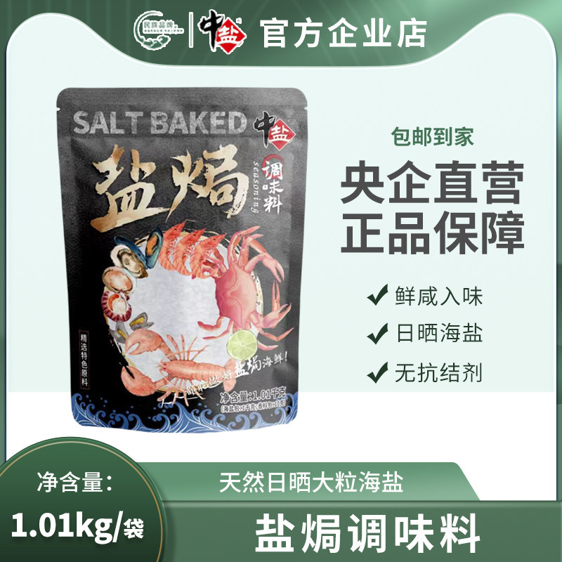 中盐盐焗海盐大袋 居家必备海鲜猪肝烹饪专用调味香料正品