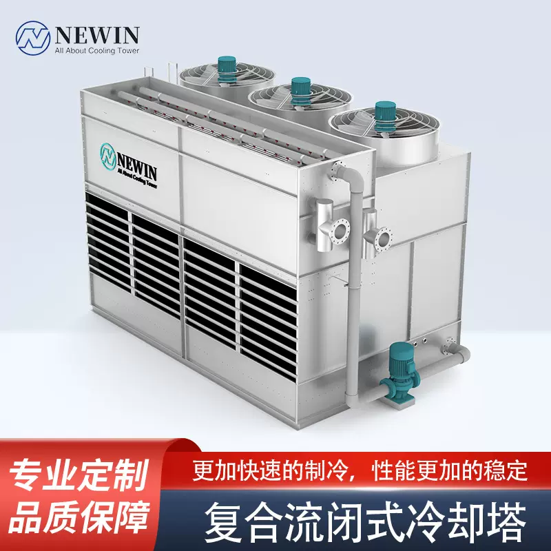复合流闭式冷却塔钮盈NWF系列冷却塔耐腐蚀逆流冷却塔源头工厂