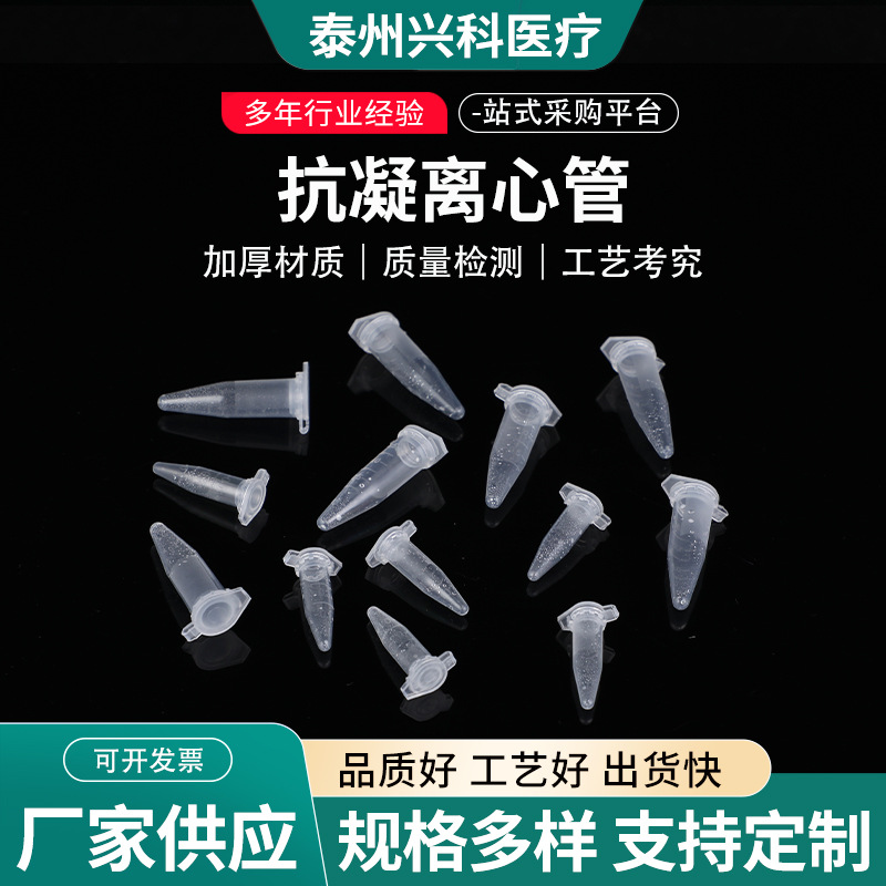 供应一次性抗凝离心管 实验室耗材EP管离心管 1.5ml离心管0.5ml