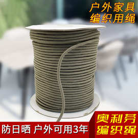 厂家批发奥利芬高色牢度户外家具编织绳  抗紫外线1200小时编织绳