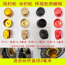 配件微铅出线筏钓轮冰钓渔轮桥筏轮船筏微物磁力缓降螺帽帽子旋钮