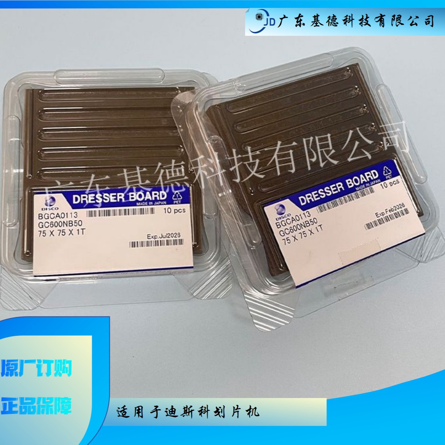 DISCO划片机原装修刀板 磨刀板75 X 75 X 1T 不限型号