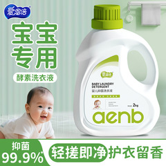 爱恩倍抑菌婴儿幼儿新生儿童宝宝专用家用洗衣液去污2L/桶代发