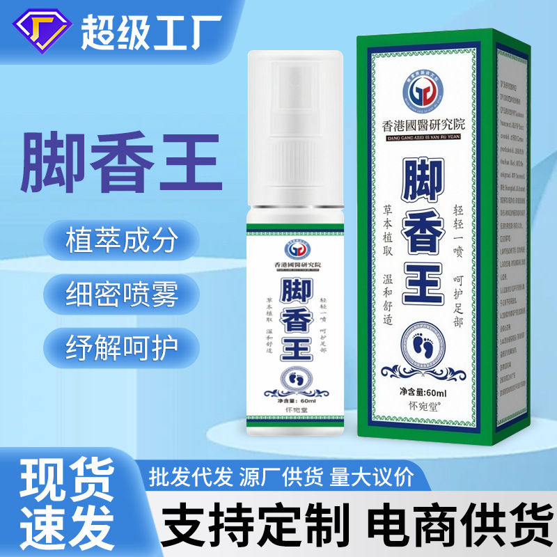 香港国医脚香王足部护理脚臭脚汗烂脚丫脚痒脱皮脚爽喷雾保健喷剂