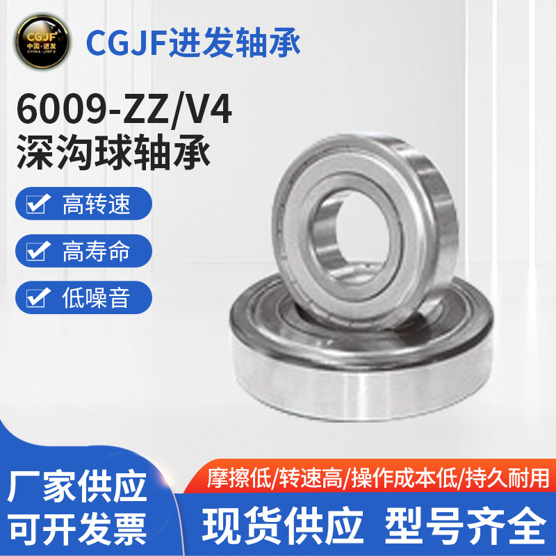 厂家供应深沟球轴承 6009-ZZ/V4滚动轴承减速箱轴承 汽车水泵轴承