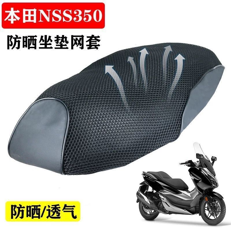 Suitable for Honda Forza 300 sun protection pad NSS350 seat cover motorcycle seat cushion cover honeycomb mesh heat-insulating seat cover