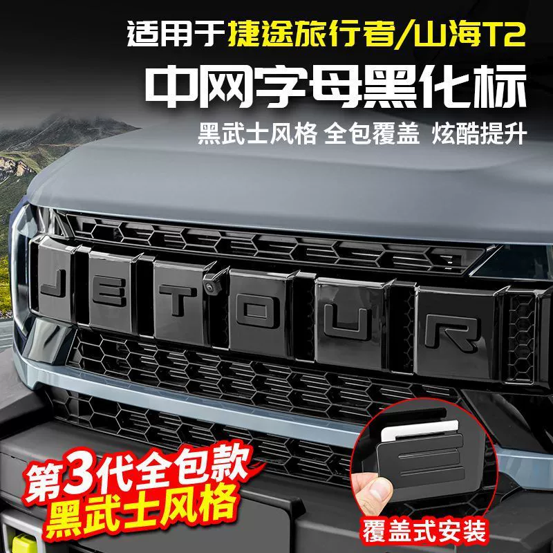 Подходит для автомобиля Jietu Traveler, наклейка с логотипом автомобиля, черная решетка воина, логотип с буквами, 3D стерео аксессуары, модифицированный Shanhai T2