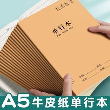 牛皮单行本学生加厚单行薄16K初中小学练习本A5横线作业本笔记本