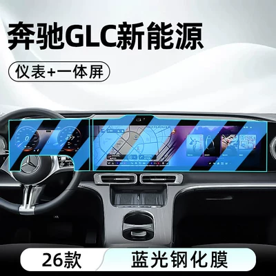 display screen protective film, Car interior film - 26-models-of-mercedes-benz-glc-low-end-configuration-integrated-screen-instrument-panel-blue-light-tempered-film