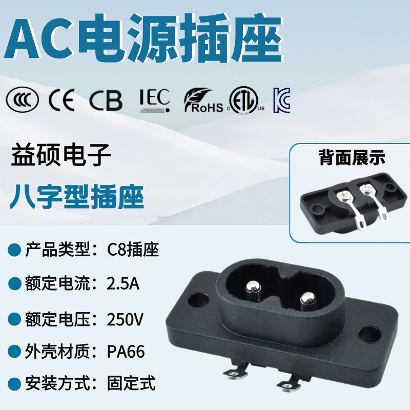 KC认证AC电源插座 AC-005 固定式2脚弯脚8字母座 C8器具插座8字尾