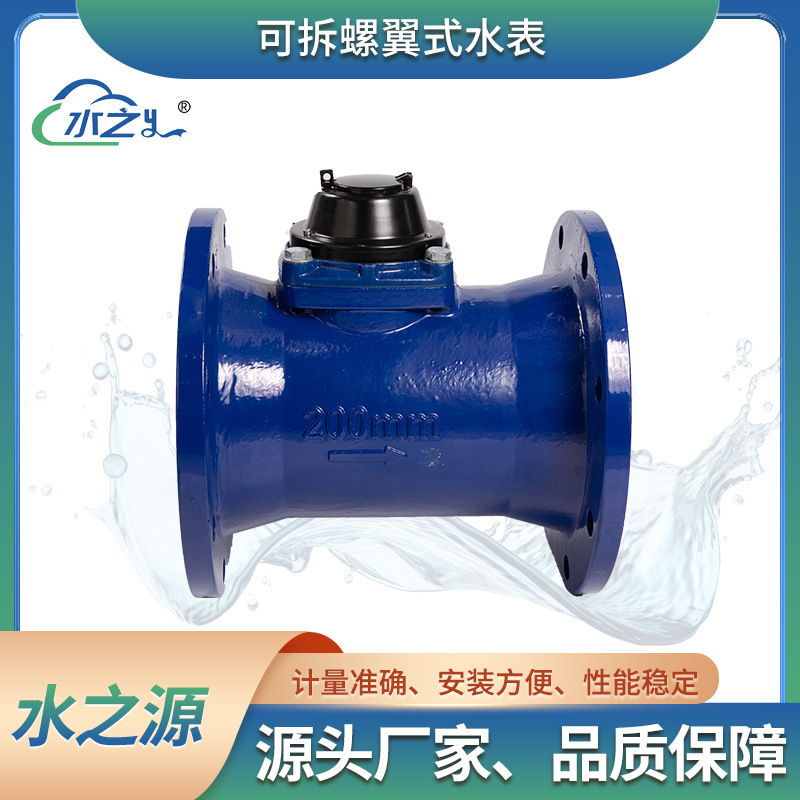 水平大口径法兰工程消防农业灌溉水表 可拆螺翼式水表