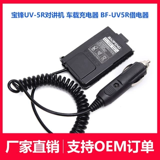 宝峰UV-5R对讲机 车载充电器 宝锋借电器  uv5r 5RE 5RA厂家