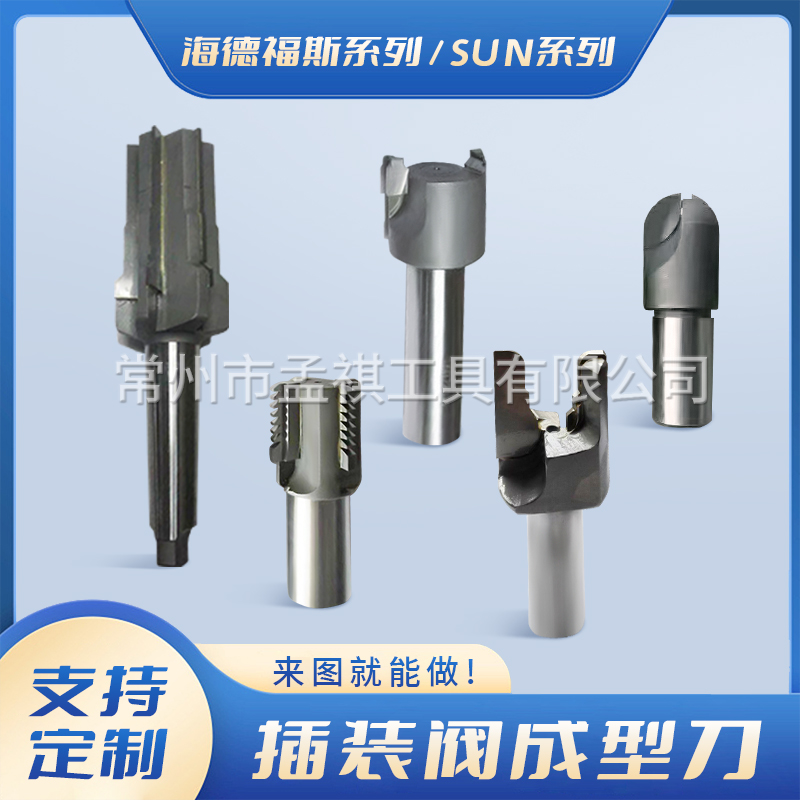 插装阀成型刀阶梯孔成型刀锪孔刀油口刀液压成型刀VC海德福斯插孔