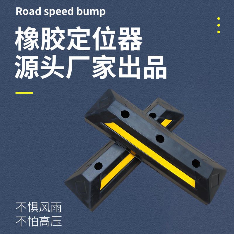 汽车停车位地挡车库限位器橡胶车轮定位器止退器拦车器倒车防撞块