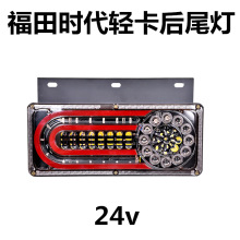 福田时代轻卡后尾灯总成凯马跃进小解放尾灯LED货车农用车24v