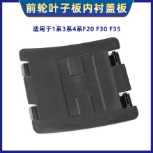 51717260397 适用于宝马1系3系4系前轮叶子板内衬大灯后挡泥板