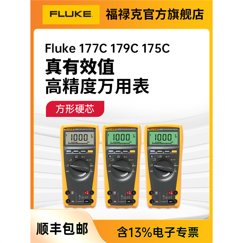 Fluke福禄克179C真有效值万用表175/177数字高精度全自动通用型