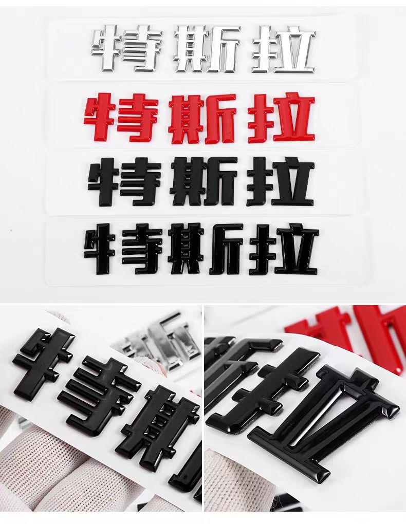 Suitable for Tesla Model3/Y car front and rear logo modification standard TESLA modification plastic car tail logo ABS