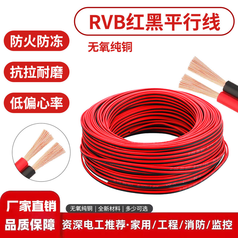 Rvb Red and Black Parallel Line 2-Core 0.3-2.5 Square Oxygen-Free Pure Copper Monitoring Speaker Power Cord Manufacturer Wholesale
