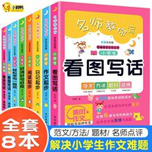 小学生作文书大全一二三年级注音看图说话写话训练入门日记起步