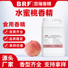 水蜜桃香精食品级水溶性冷饮料烟油糖果产品加香食用水蜜桃味香精