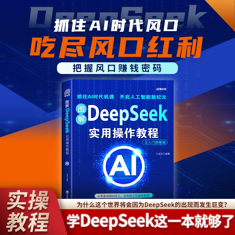 [Аутентичный] иллюстрированный практический учебник по работе DeepSeek, нулевой учебник от начала до овладения, учебник на уровне няни