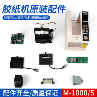 M-1000 Automatic Tape Machine Accessories M-1000S Tape Cutting Machine Knife Box Blade Film Gear Accessories