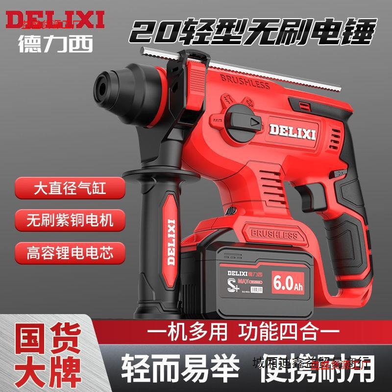 德力西充电电锤电镐家用大功率混凝土电动工具无刷锂电冲击钻轻锤