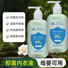 内衣专用洗衣液母婴内裤洗衣液除菌去血渍尿渍抑菌除螨植护厂家