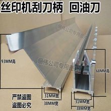 高68款丝印机印刮刀 丝印机刮刀 刮刀底座 机印刮刀架 油墨刀