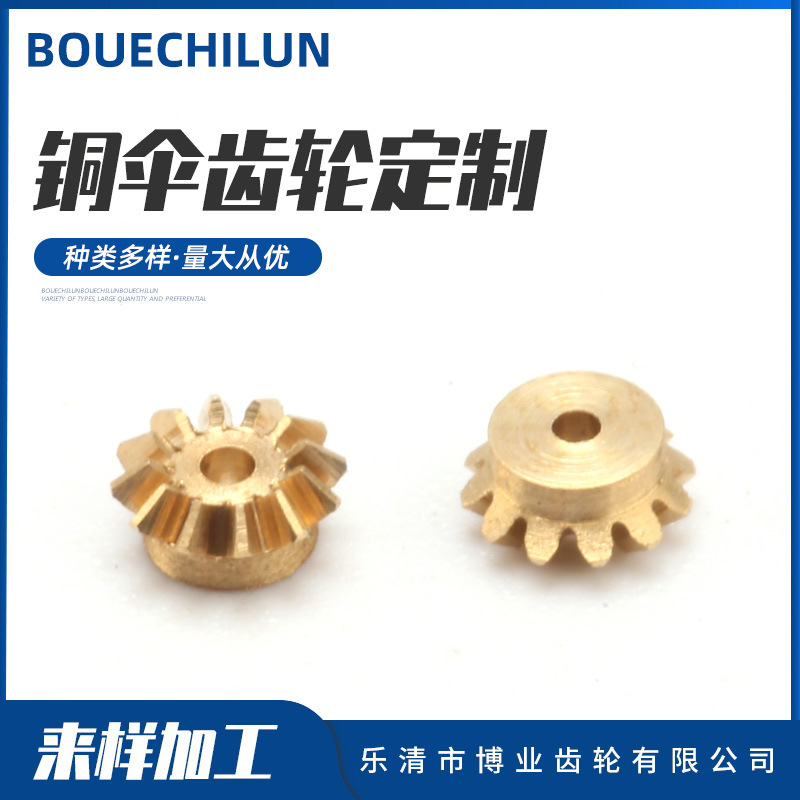 铜伞齿轮定 制4.02外径1孔1.9高12齿伞齿轮锥齿轮小模数齿轮