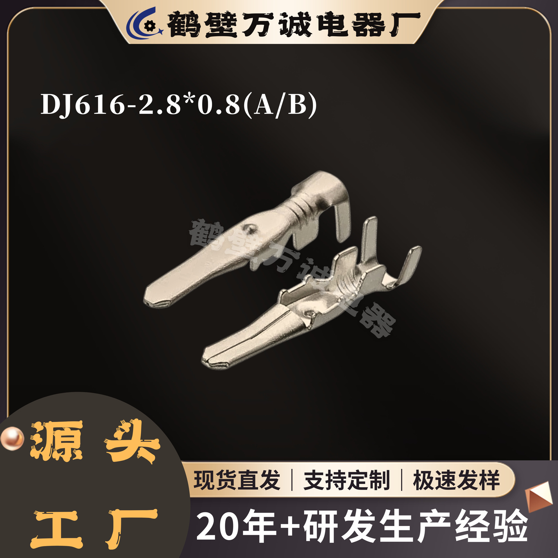 PP0122103/PP0122104/DJ616-2.8接线端子汽车线束连接器接插接头