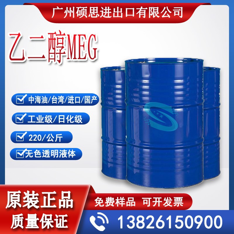 厂家直销大量现货中海油乙二醇（MEG）防冻剂甘醇 /台湾乙二醇