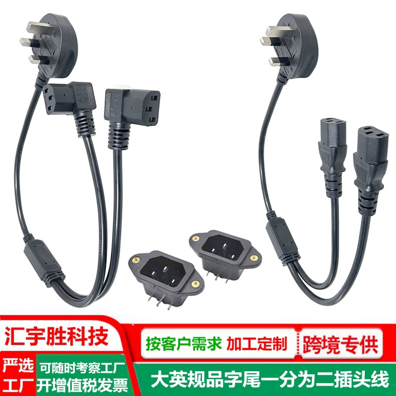 90度弯头品字尾一分二电源线 英规 主机C13接口英标插头线 一拖二