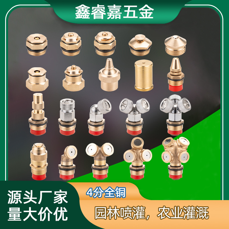 黄铜喷嘴农林灌溉喷头工地除尘喷雾降温细雾喷头农用大药喷嘴喷淋