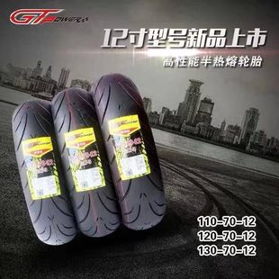 110/70-12 semi-hot melt motorcycle electric car vacuum tire curve lover three yang feidu xunying grinding standard tire