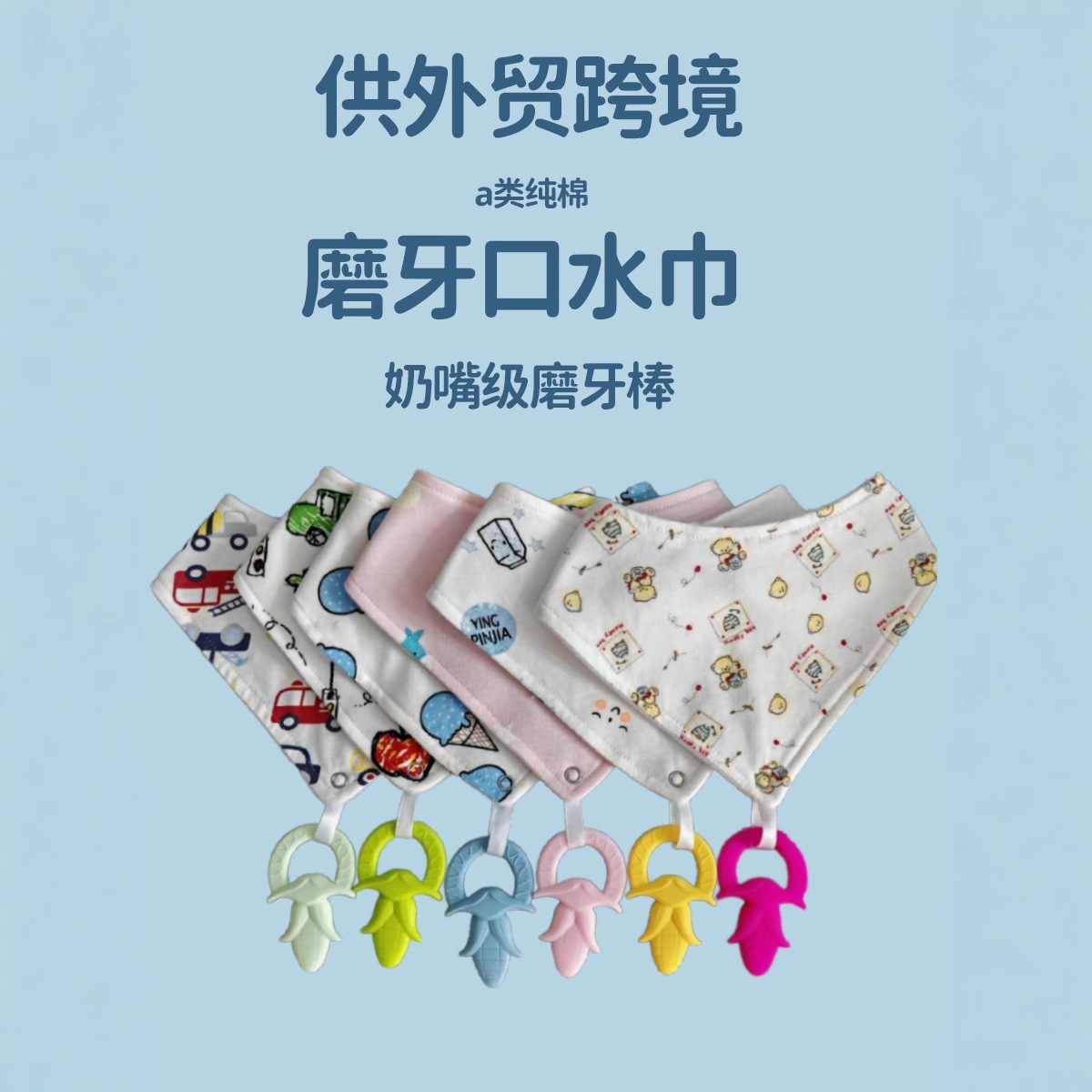 欧美外贸口水巾带可拆洗磨牙棒围兜特色婴儿母婴棉印花围嘴可定制