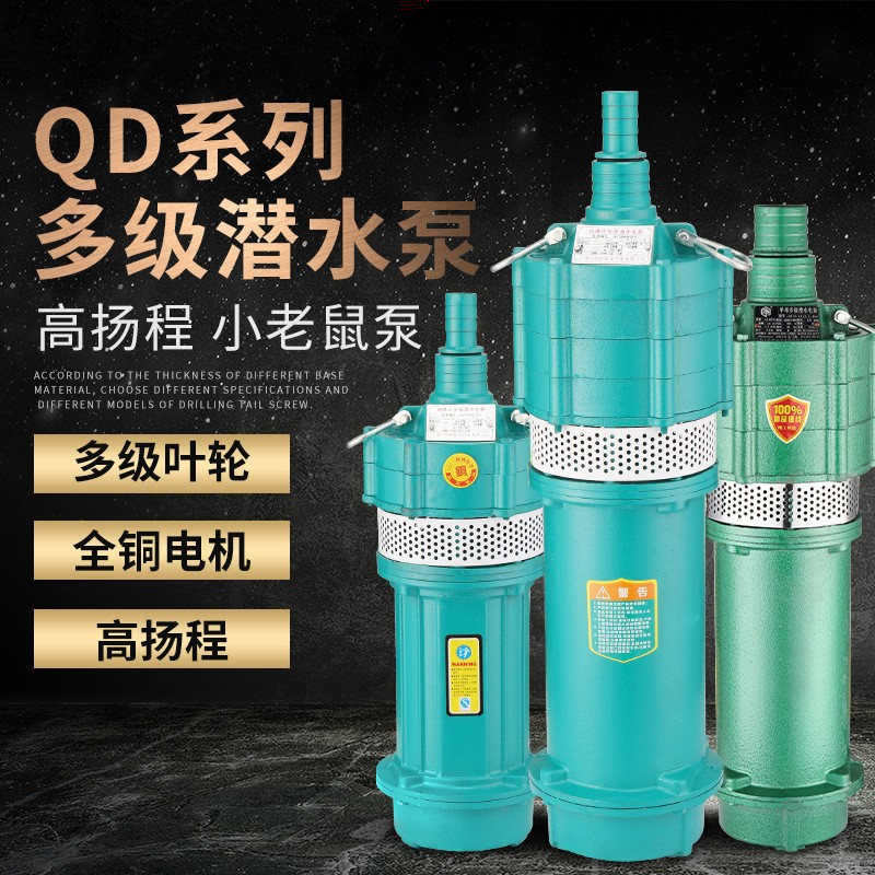 QD多级潜水泵380V高扬程大流量小老鼠水泵220V家用深井抽水泵农用