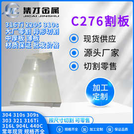 大厂零割C276哈氏合金钢板 C276不锈钢板中厚板激光切割 材质保证