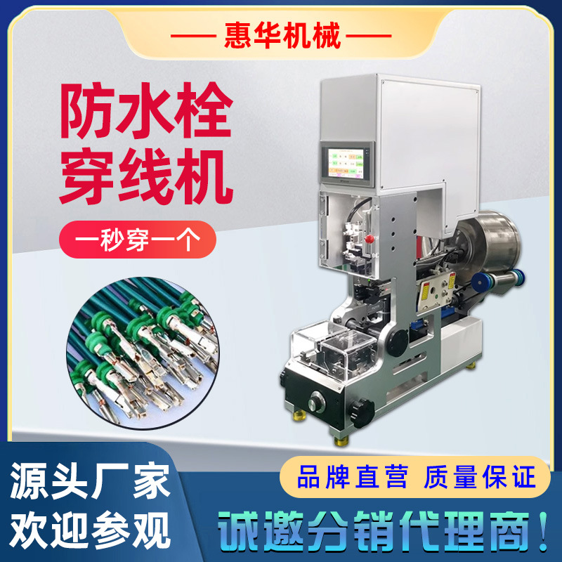 半自动穿防水栓机汽车线束打防水塞穿线机自动送料串防水堵设备