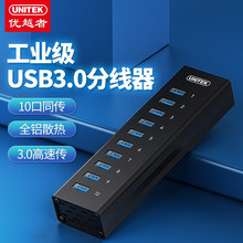 优越者(UNITEK)USB分线器3.0 一拖十 10口HUB集线器 带电源H305A