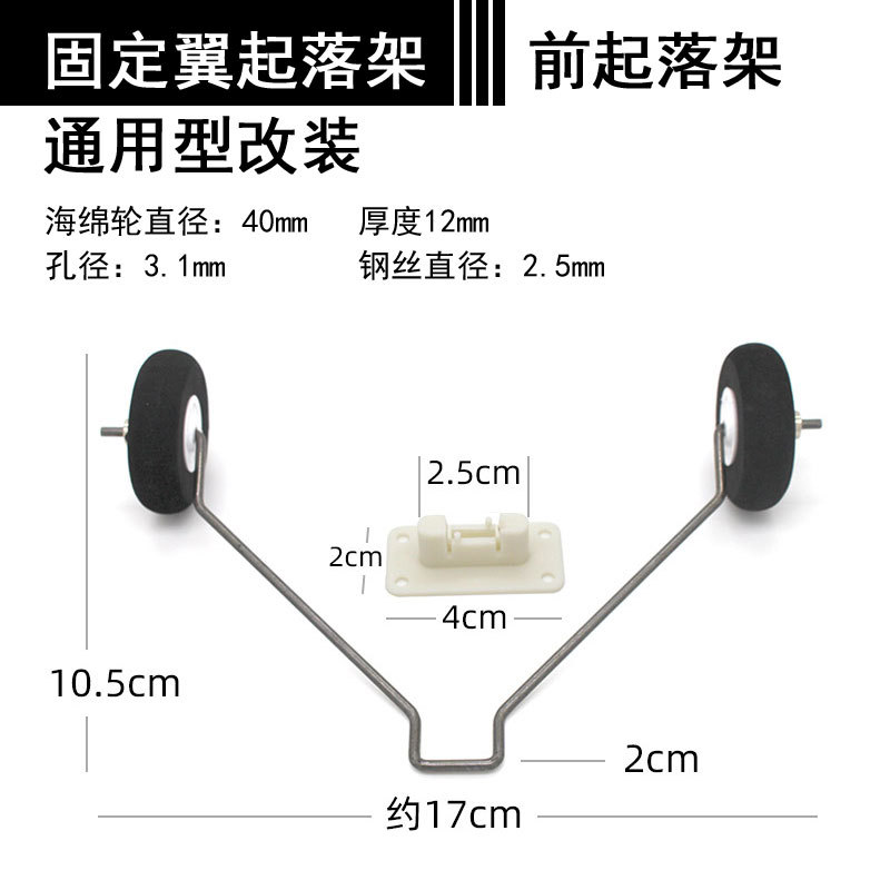 冲浪者X8固定翼飞机配件起落架钢丝滑翔机