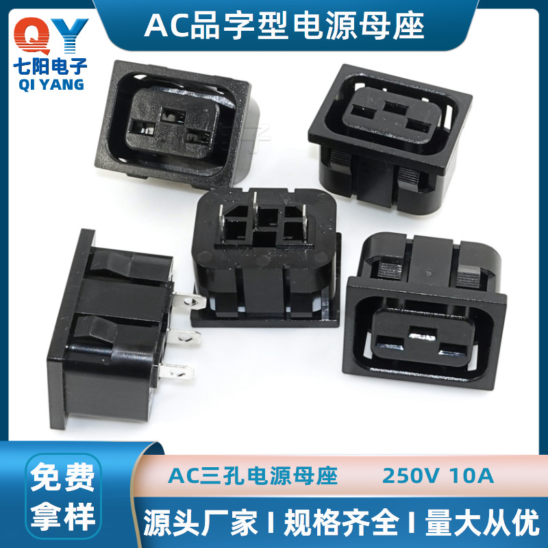 AC-06品字型AC电源插座SS-130A 三脚带耳螺丝孔安装插座母10A250V