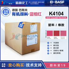 ��˹��BASF�r�FɫCinquasia�tK4104����CIBA2020�tɫ��P.V.19