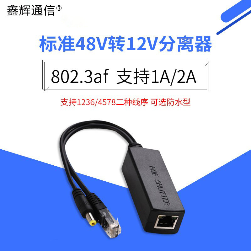 POE separator is compatible with POE switch power supply module 48V to 12V standard POE separator waterproof box type