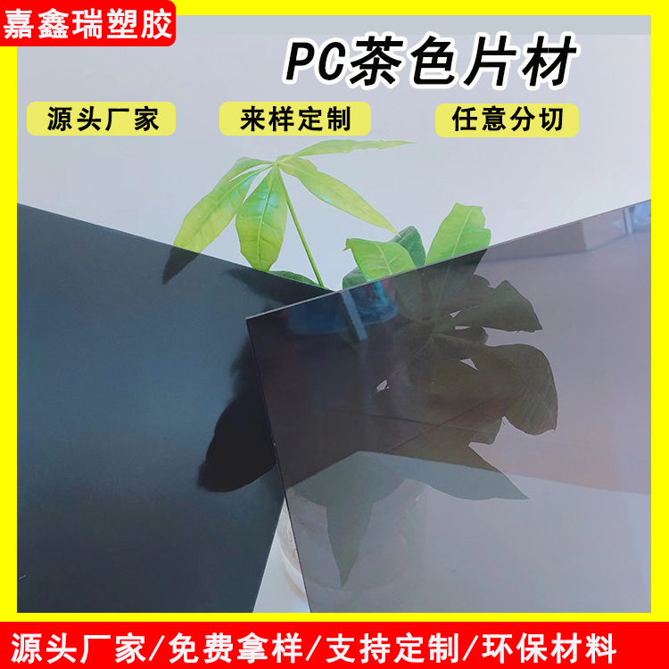 源头工厂 茶色透明PC片材 塑料胶片 包装印刷材料 双面覆膜